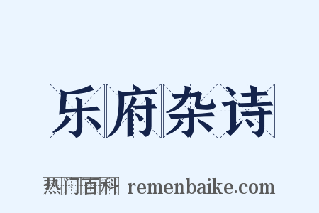 乐府杂诗是什么意思的图片